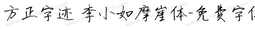 方正字迹 李小如摩崖体字体转换